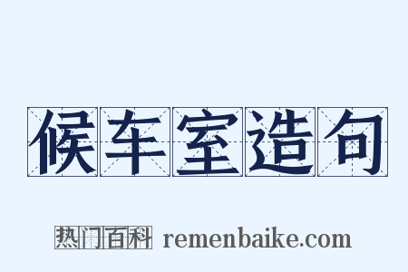候车室造句是什么意思的图片